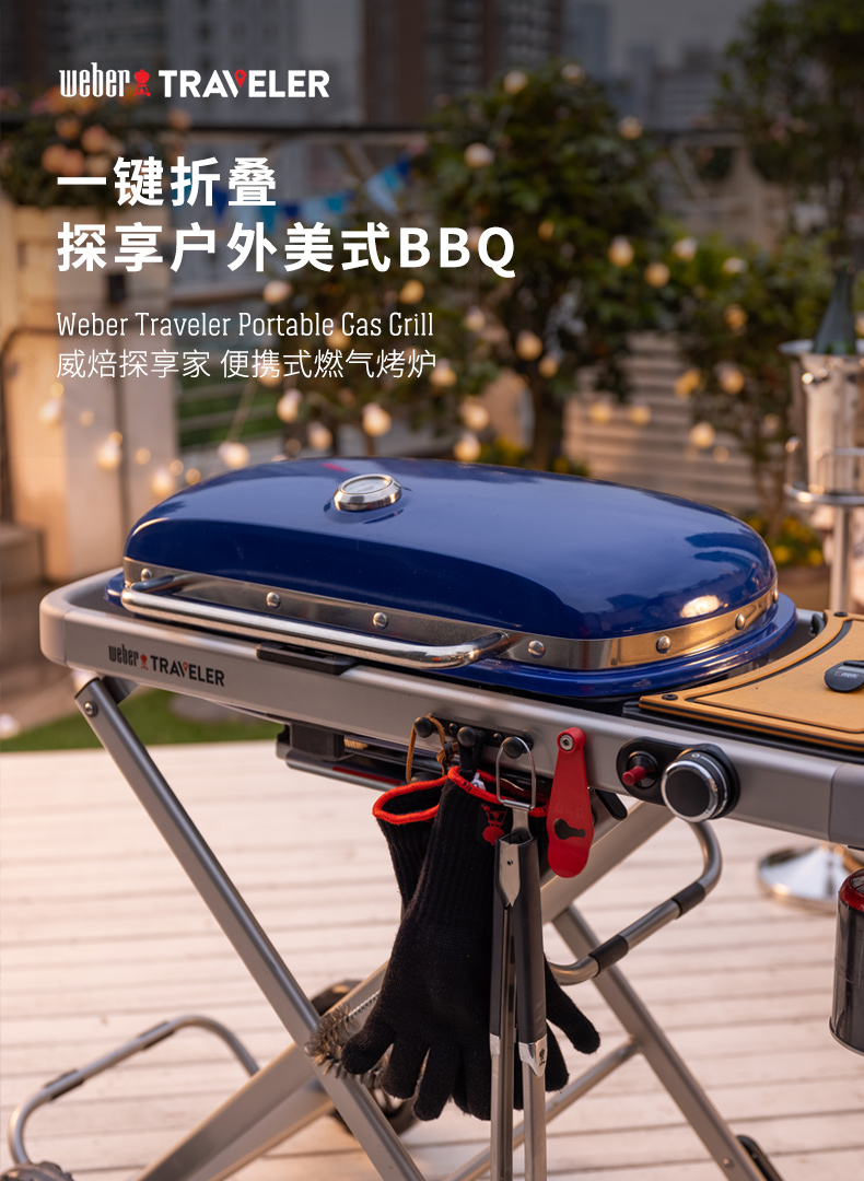 威培Weber Traveler开启每一秒欢聚时刻